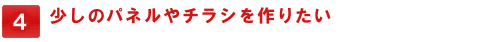 少しのパネルやチラシを作りたい