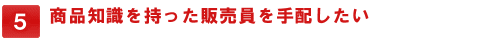 商品知識を持った販売員を手配したい