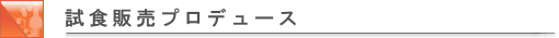 試食プロデュース