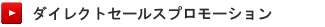 ダイレクトセールスプロモーション