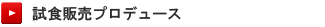 試食プロデュース