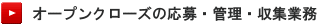 オープンクローズの応募・管理・収集業務