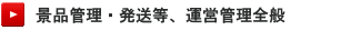 景品管理・発送等、運営管理全般