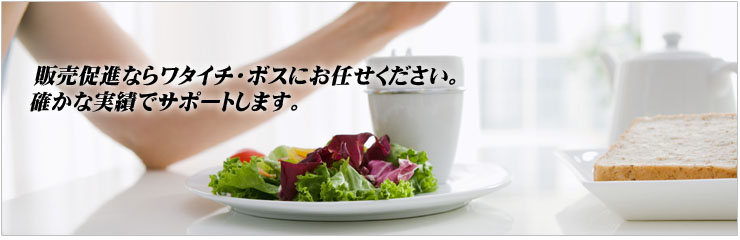 ワタイチ　販促