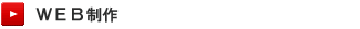 WEB制作